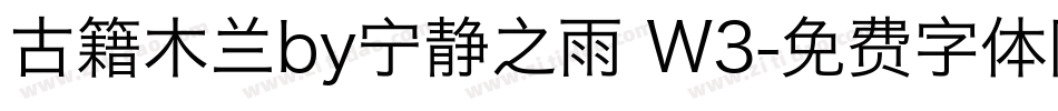古籍木兰by宁静之雨 W3字体转换